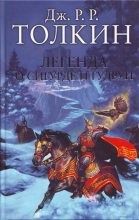 Книга - Джон Рональд Руэл Толкин - Легенда о Сигурде и Гудрун (fb2) читать без регистрации