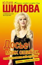 Книга - Юлия Витальевна Шилова - Досье моих ошибок, или Как я завела себе мужичка (fb2) читать без регистрации
