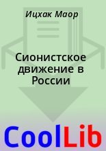Книга - Ицхак  Маор - Сионистское движение в России (fb2) читать без регистрации