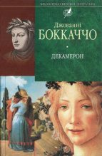 Книга - Джованні  Бокаччо - Декамерон (fb2) читать без регистрации