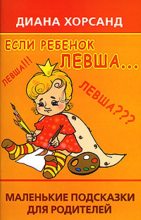 Книга - Диана Валерьевна Хорсанд - Если ребенок левша... (fb2) читать без регистрации