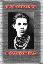 Книга - Леся  Українка - В катакомбах (fb2) читать без регистрации