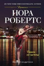 Книга - Нора  Робертс - Танец ее мечты (fb2) читать без регистрации