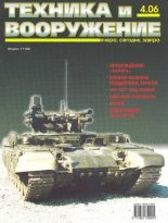 Книга -   Журнал «Техника и вооружение» - Техника и вооружение 2006 04 (fb2) читать без регистрации