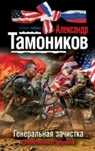 Книга - Александр Александрович Тамоников - Генеральная зачистка (fb2) читать без регистрации
