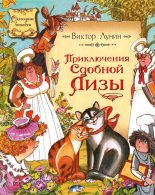 Книга - Виктор Владимирович Лунин - Приключения сдобной Лизы (fb2) читать без регистрации