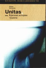 Книга - Игорь Александрович Богданов - Unitas, или Краткая история туалета (fb2) читать без регистрации