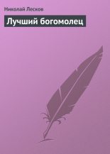 Книга - Николай Семенович Лесков - Лучший богомолец (fb2) читать без регистрации