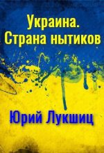 Книга - Юрий Михайлович Лукшиц - Украина. Страна нытиков (fb2) читать без регистрации