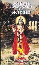 Книга - АЧ Бхактиведанта Свами Прабхупада - Жизнь происходит из Жизни (fb2) читать без регистрации