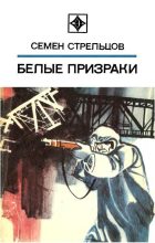 Книга - Семен Ильич Стрельцов - Белые призраки (fb2) читать без регистрации