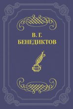 Книга - Владимир Григорьевич Бенедиктов - Сборник стихотворений 1838 г. (fb2) читать без регистрации