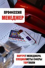 Книга - Илья  Мельников - Портрет менеджера. Специалисты сферы торговли (fb2) читать без регистрации