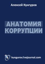 Книга - Алексей Анатольевич Кунгуров - Анатомия коррупции (fb2) читать без регистрации