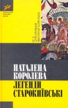 Книга - Наталена  Королева - Легенди Старокиївські (fb2) читать без регистрации
