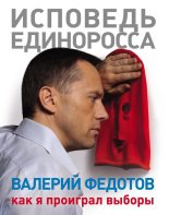 Книга - Валерий Анатольевич Федотов - Исповедь единоросса. Как я проиграл выборы (fb2) читать без регистрации