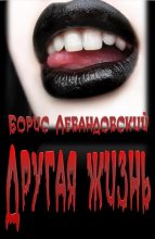 Книга - Борис  Левандовский - Другая жизнь (fb2) читать без регистрации