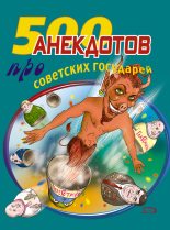 Книга - Стас  Атасов - 500 анекдотов про советских государей (fb2) читать без регистрации