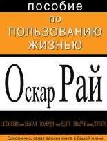 Книга - Оскар  Рай - Oskar Ray Posobie po polzovaniyu zhiznju (fb2) читать без регистрации