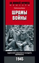 Книга - Райнхольд  Браун - Шрамы войны. Одиссея пленного солдата вермахта. 1945 (fb2) читать без регистрации