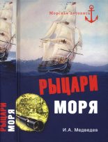 Книга - Иван Анатольевич Медведев - Рыцари моря (fb2) читать без регистрации