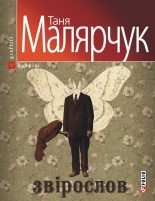 Книга - Таня  Малярчук - Звірослов (fb2) читать без регистрации