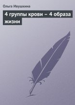 Книга - Ольга  Ивушкина - 4 группы крови – 4 образа жизни (fb2) читать без регистрации