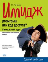 Книга - Валентина  Горчакова - Имидж: розыгрыш или код доступа? (fb2) читать без регистрации