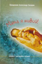 Книга - Александр  Захаров - Мама, я живой! Слово к матерям и отцам (fb2) читать без регистрации