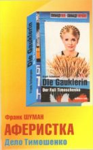Книга - Франк  Шуман - Аферистка. Дело Тимошенко (fb2) читать без регистрации
