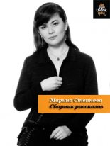 Книга - Марина Львовна Степнова - Сборник рассказов (fb2) читать без регистрации
