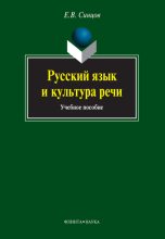 Книга - Евгений Васильевич Синцов - Русский язык и культура речи (fb2) читать без регистрации