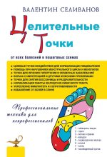 Книга - Валентин Станиславович Селиванов - Целительные точки от всех болезней в пошаговых схемах (fb2) читать без регистрации