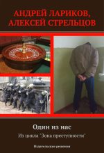 Книга - Алексей  Стрельцов - Один из нас (fb2) читать без регистрации
