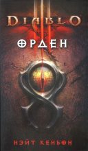 Книга - Нэйт  Кеньон - Diablo III. Орден (fb2) читать без регистрации