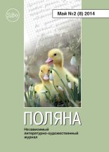 Книга -   Коллектив авторов - Поляна №2 (8), май 2014 (fb2) читать без регистрации
