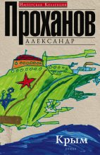 Книга - Александр Андреевич Проханов - Крым (fb2) читать без регистрации