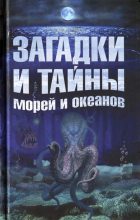 Книга - Анастасия Витальевна Колпакова - Загадки и тайны морей и океанов (fb2) читать без регистрации