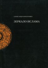 Книга - Александр  Игнатенко - Зеркало ислама (fb2) читать без регистрации