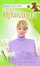 Книга - Наталия Борисовна Правдина - Чудо здоровья (fb2) читать без регистрации