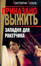 Книга - Константин  Козлов - Западня для ракетчика (fb2) читать без регистрации
