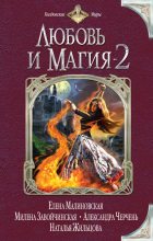 Книга - Ольга  Жакова - Любовь и магия-2 (сборник) (fb2) читать без регистрации