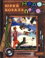 Книга - Юрий Иосифович Коваль - Недопесок (fb2) читать без регистрации