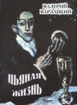 Книга - Валерий Дмитриевич Варзацкий - Пьяная жизнь (fb2) читать без регистрации