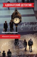 Книга - Наталья Евгеньевна Борохова - Адвокат инкогнито (fb2) читать без регистрации