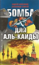 Книга - Александр  Сапсай - Бомба для Аль-Каиды (fb2) читать без регистрации