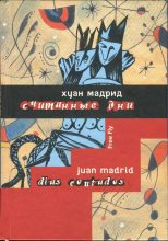 Книга - Хуан  Мадрид - Считанные дни, или Диалоги обреченных (fb2) читать без регистрации