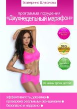 Книга - Екатерина  Шувалова - Программа похудения «Двухнедельный марафон» (fb2) читать без регистрации