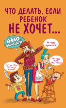 Книга - Марина  Внукова - Что делать, если ребенок не хочет… (fb2) читать без регистрации