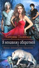 Книга - Катерина  Полянская - Я ненавижу оборотней (fb2) читать без регистрации